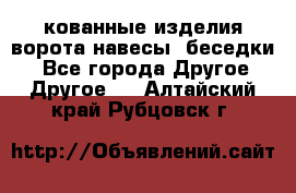 кованные изделия ворота,навесы, беседки  - Все города Другое » Другое   . Алтайский край,Рубцовск г.